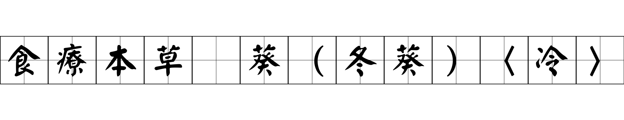 食療本草 葵（冬葵）〈冷〉